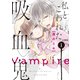私とこわれた吸血鬼 分冊版（1）（講談社） [電子書籍]
