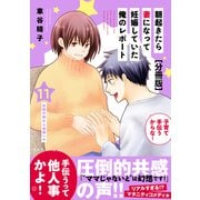 朝起きたら妻になって妊娠していた俺のレポート 分冊版（11）（講談社） [電子書籍]