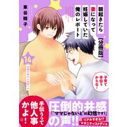 朝起きたら妻になって妊娠していた俺のレポート 分冊版（14）（講談社） [電子書籍]