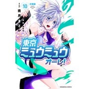 東京ミュウミュウ オーレ！ 分冊版（10）（講談社） [電子書籍]