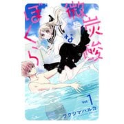 微炭酸なぼくら 分冊版（1）（講談社） [電子書籍]