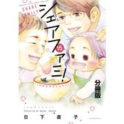 シェアファミ！ シングルファーザー×3でシェア生活はじめます 分冊版（15）（講談社） [電子書籍]