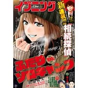 イブニング 2021年2号 （2020年12月22日発売）（講談社） [電子書籍]