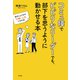 コミュ障でビビリなリーダーでも、部下を思うように動かせる本～自分にムリせず「お願い上手」になれる！～（光文社） [電子書籍]