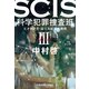 SCIS 科学犯罪捜査班III～天才科学者・最上友紀子の挑戦～（光文社） [電子書籍]