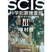 SCIS 科学犯罪捜査班III～天才科学者・最上友紀子の挑戦～（光文社） [電子書籍]