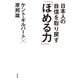 日本人の自信を取り戻す「ほめる力」（光文社） [電子書籍]