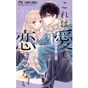 これは愛で、恋じゃない 5（小学館） [電子書籍]