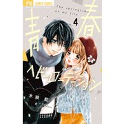 青春ヘビーローテーション 4（小学館） [電子書籍]