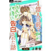 1億人の前で私が国民的俳優に告白された話【マイクロ】 3（小学館） [電子書籍]