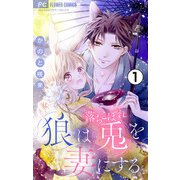 狼は落ちこぼれ兎を妻にする【マイクロ】 1（小学館） [電子書籍]