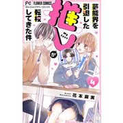 芸能界を引退した推しが転校してきた件【マイクロ】 4（小学館） [電子書籍]