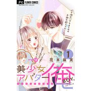 美少女アバター俺【マイクロ】 1（小学館） [電子書籍]