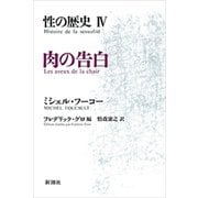 性の歴史IV 肉の告白（新潮社） [電子書籍]