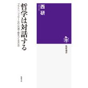 哲学は対話する ──プラトン、フッサールの〈共通了解をつくる方法〉（筑摩書房） [電子書籍]