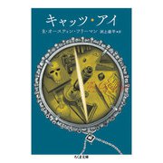 キャッツ・アイ（筑摩書房） [電子書籍]