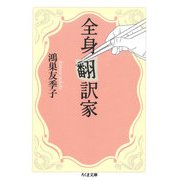 全身翻訳家（筑摩書房） [電子書籍]