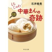 もちじゅわ 中華まんの奇跡 ひぐまのキッチン（中央公論新社） [電子書籍]