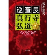 インフォデミック 巡査長 真行寺弘道（中央公論新社） [電子書籍]