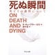 死ぬ瞬間 死とその過程について（中央公論新社） [電子書籍]