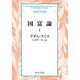 国富論I（中央公論新社） [電子書籍]