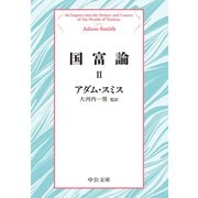 国富論II（中央公論新社） [電子書籍]