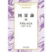 国富論III（中央公論新社） [電子書籍]