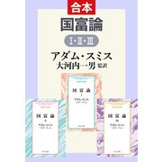 国富論（合本）（中央公論新社） [電子書籍]