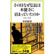 その日なぜ信長は本能寺に泊まっていたのか 史談と奇譚（中央公論新社） [電子書籍]