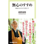 無心のすすめ 無駄なものを削ぎ落とす（中央公論新社） [電子書籍]