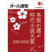 本屋が選ぶ時代小説大賞2011～2020【文春e-Books】（文藝春秋） [電子書籍]