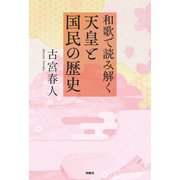 和歌で読み解く天皇と国民の歴史（扶桑社） [電子書籍]