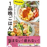 ラクしておいしい！Mizukiの1品晩ごはん（扶桑社） [電子書籍]