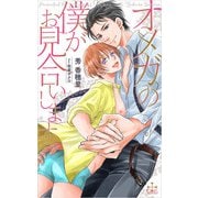 オメガの僕がお見合いします【特別版】（イラスト付き）（笠倉出版社） [電子書籍]