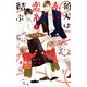 狛犬は赤い恋糸を結ぶ【特別版】（イラスト付き）（笠倉出版社） [電子書籍]