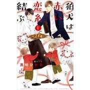 狛犬は赤い恋糸を結ぶ【特別版】（イラスト付き）（笠倉出版社） [電子書籍]
