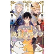 魔王様と龍王様に愛されすぎちゃう異世界ライフ【特別版】（イラスト付き）（笠倉出版社） [電子書籍]