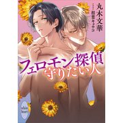 フェロモン探偵 守りたい人 【電子特典付き】（講談社） [電子書籍]