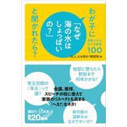 わが子に「なぜ海の水はしょっぱいの？」と聞かれたら？ 尊敬される大人の教養100（講談社） [電子書籍]