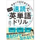 1日10分速読で英単語ドリル（SBクリエイティブ） [電子書籍]