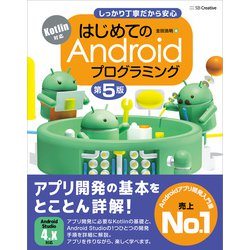 ヨドバシ.com - はじめてのAndroidプログラミング 第5版（SB