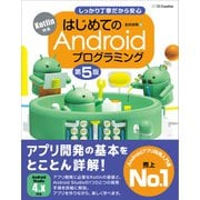 はじめてのAndroidプログラミング 第5版（SBクリエイティブ） [電子書籍]