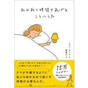 私は私に時間をあげることにした（SBクリエイティブ） [電子書籍]