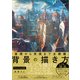 基礎から実践まで全網羅 背景の描き方（SBクリエイティブ） [電子書籍]