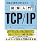 図解入門TCP/IP（SBクリエイティブ） [電子書籍]