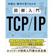 図解入門TCP/IP（SBクリエイティブ） [電子書籍]