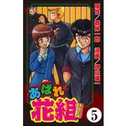 あばれ花組（分冊版） 【第5話】（ぶんか社） [電子書籍]