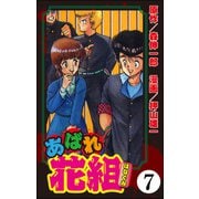 あばれ花組（分冊版） 【第7話】（ぶんか社） [電子書籍]