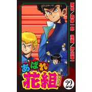 あばれ花組（分冊版） 【第22話】（ぶんか社） [電子書籍]