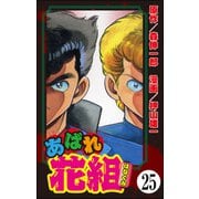 あばれ花組（分冊版） 【第25話】（ぶんか社） [電子書籍]